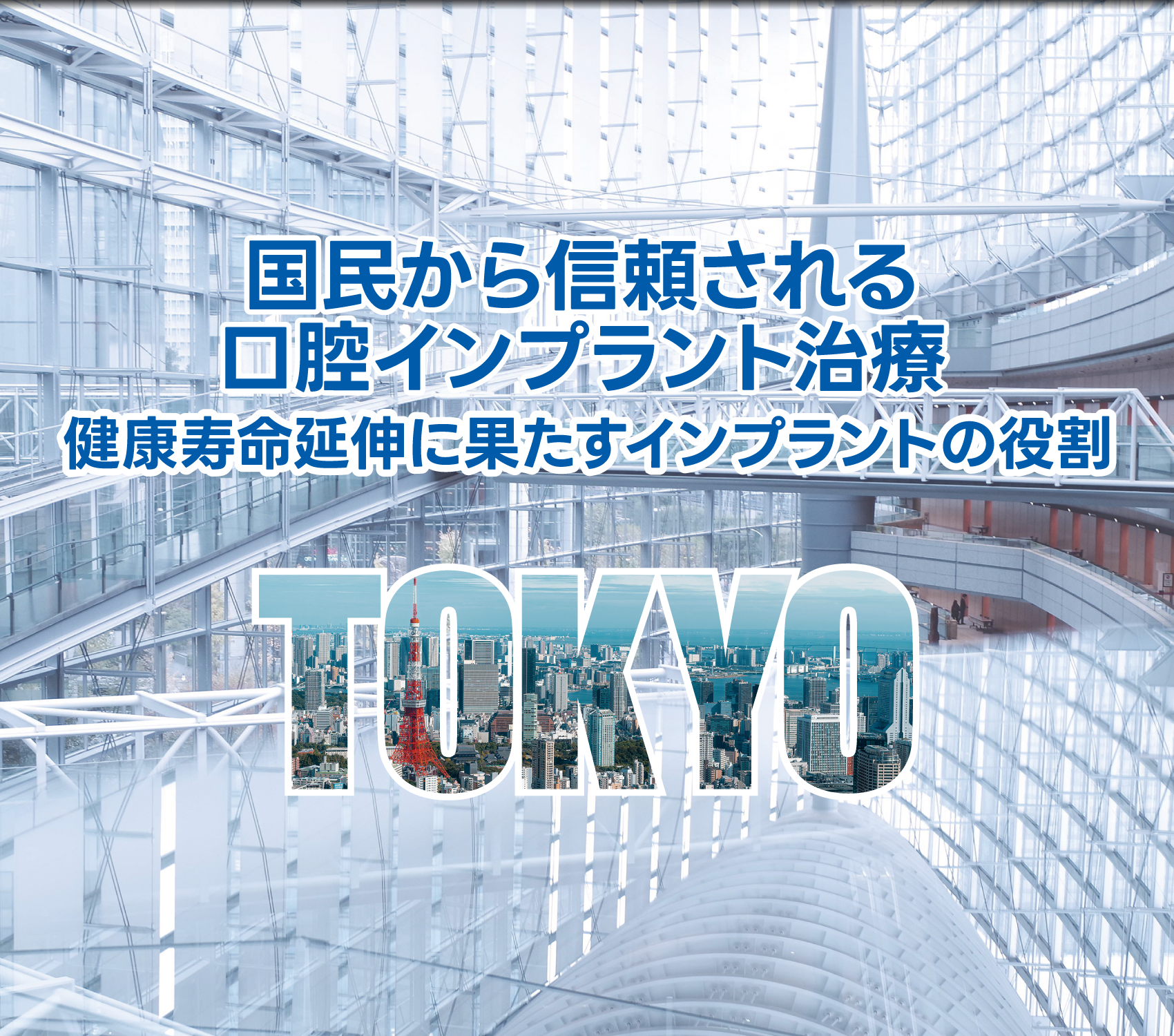 国民から信頼される口腔インプラント治療-健康寿命延伸に果たすインプラントの役割