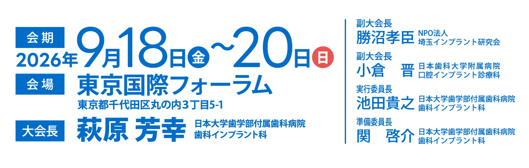 会期：2026/9/18（金）～20（日）、会場：東京国際フォーラム、大会長：萩原 芳幸（日本大学歯学部付属歯科病院 歯科インプラント科）