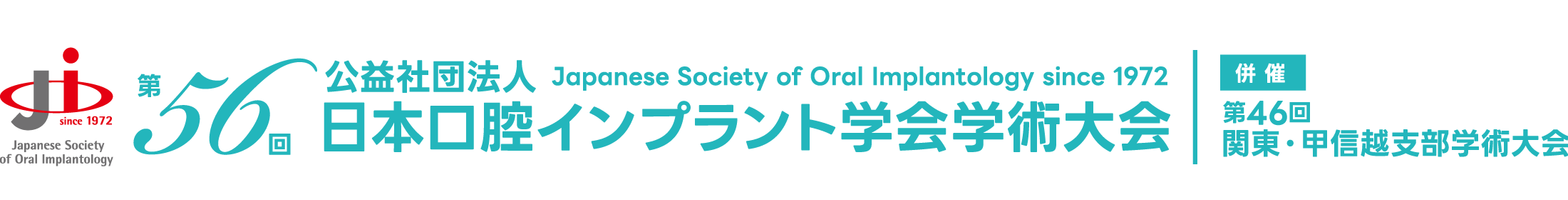 第56回公益社団法人日本口腔インプラント学会学術大会/第46回関東・甲信越支部学術大会、大会長：萩原 芳幸（日本大学歯学部付属歯科病院 歯科インプラント科）、会期：2026/9/18（金）～20（日）、会場：東京国際フォーラム